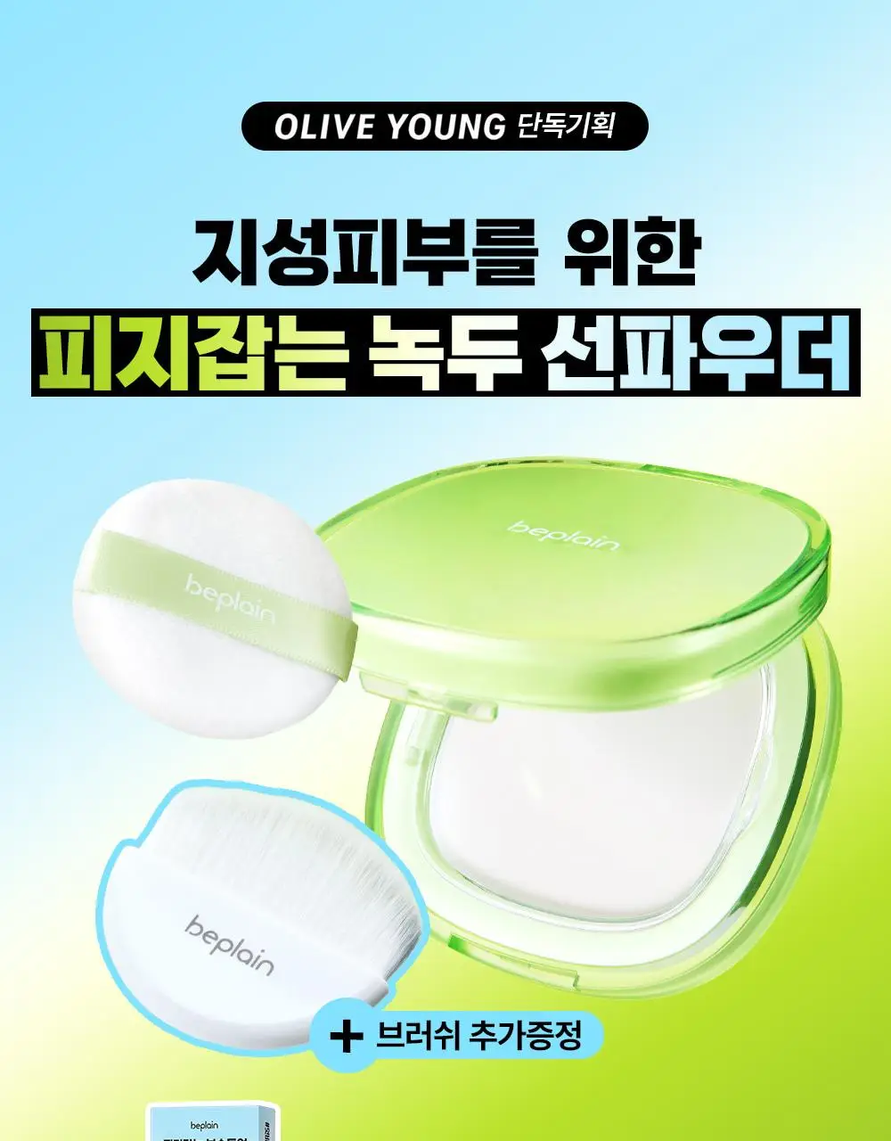 [브러쉬증정/7월올영픽] 비플레인 녹두 코튼핏 파우더 팩트 7g 기획 (+브러쉬 1개) 상세페이지 1